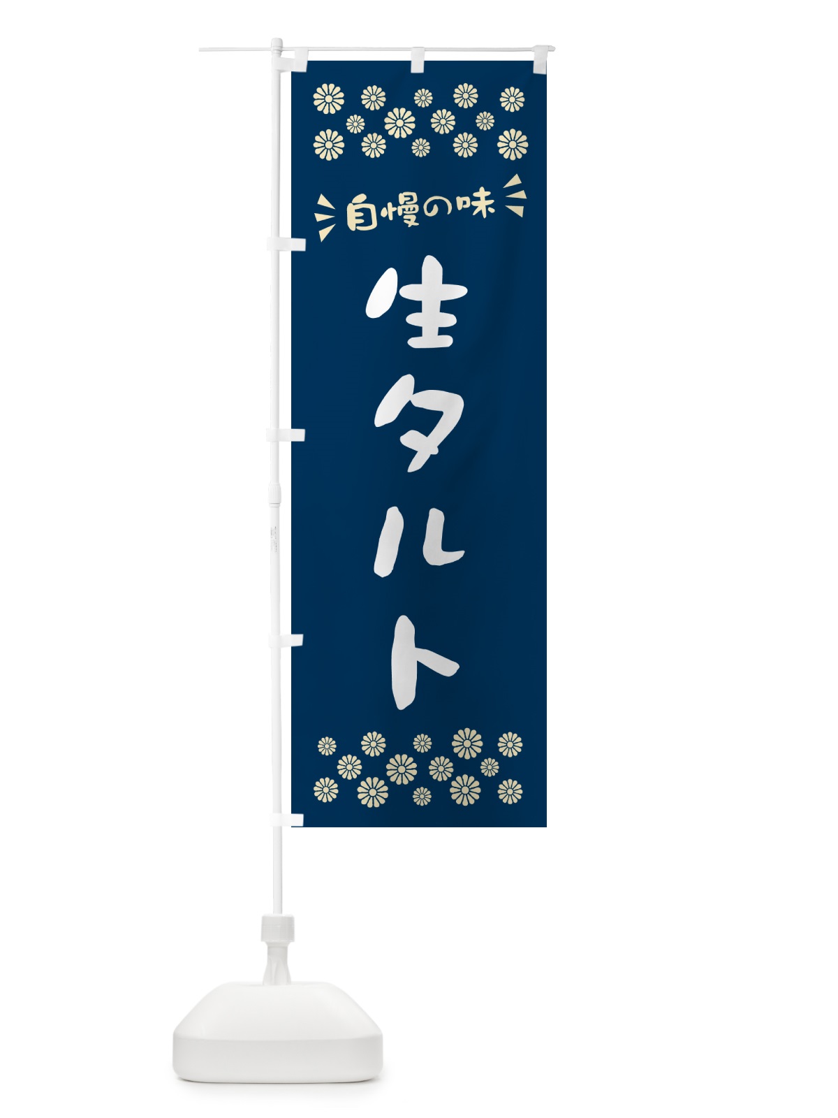 のぼり 生タルト のぼり旗 5PFU(デザイン【A】)