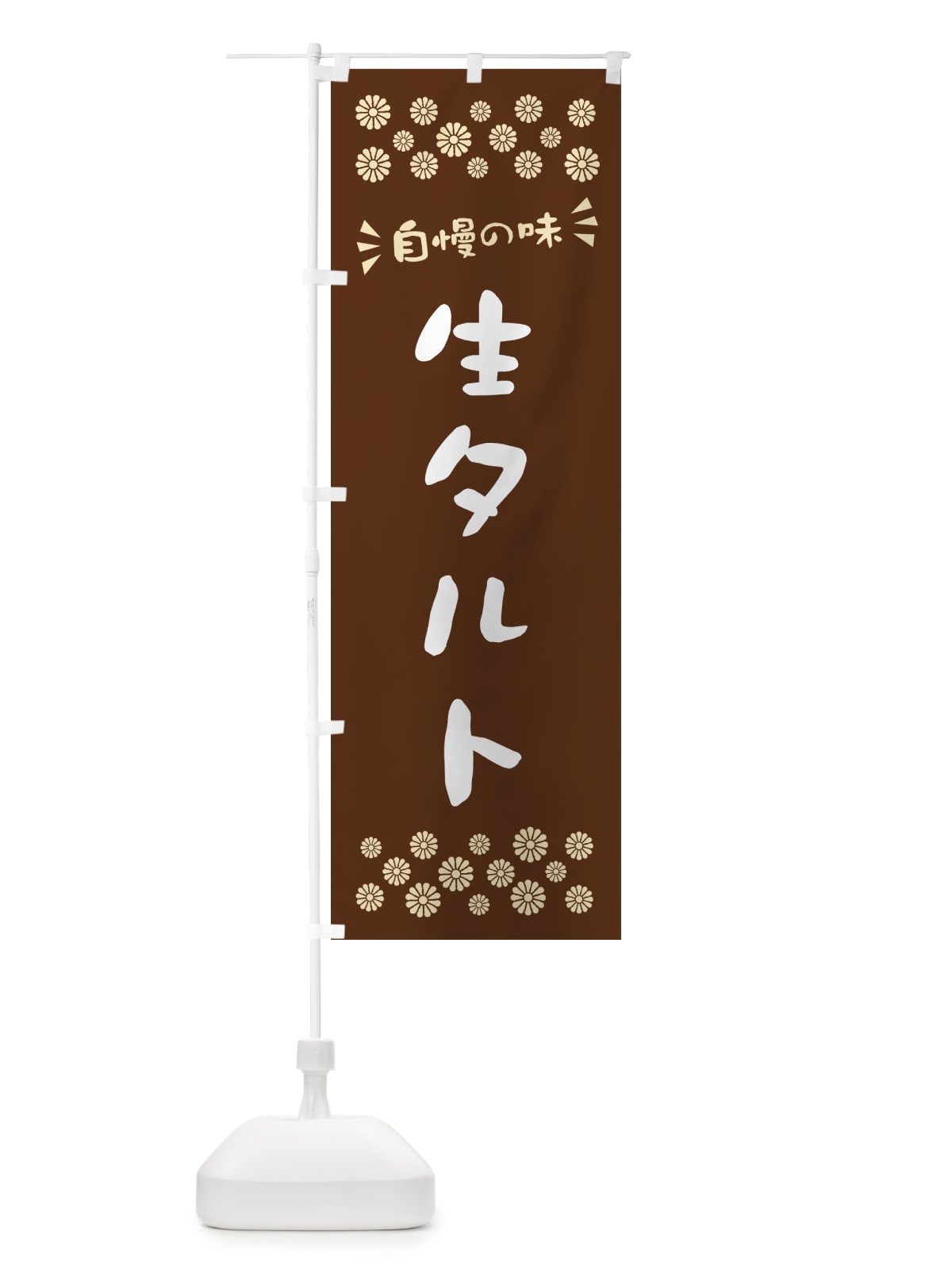 のぼり 生タルト のぼり旗 5PFU(デザイン【C】)