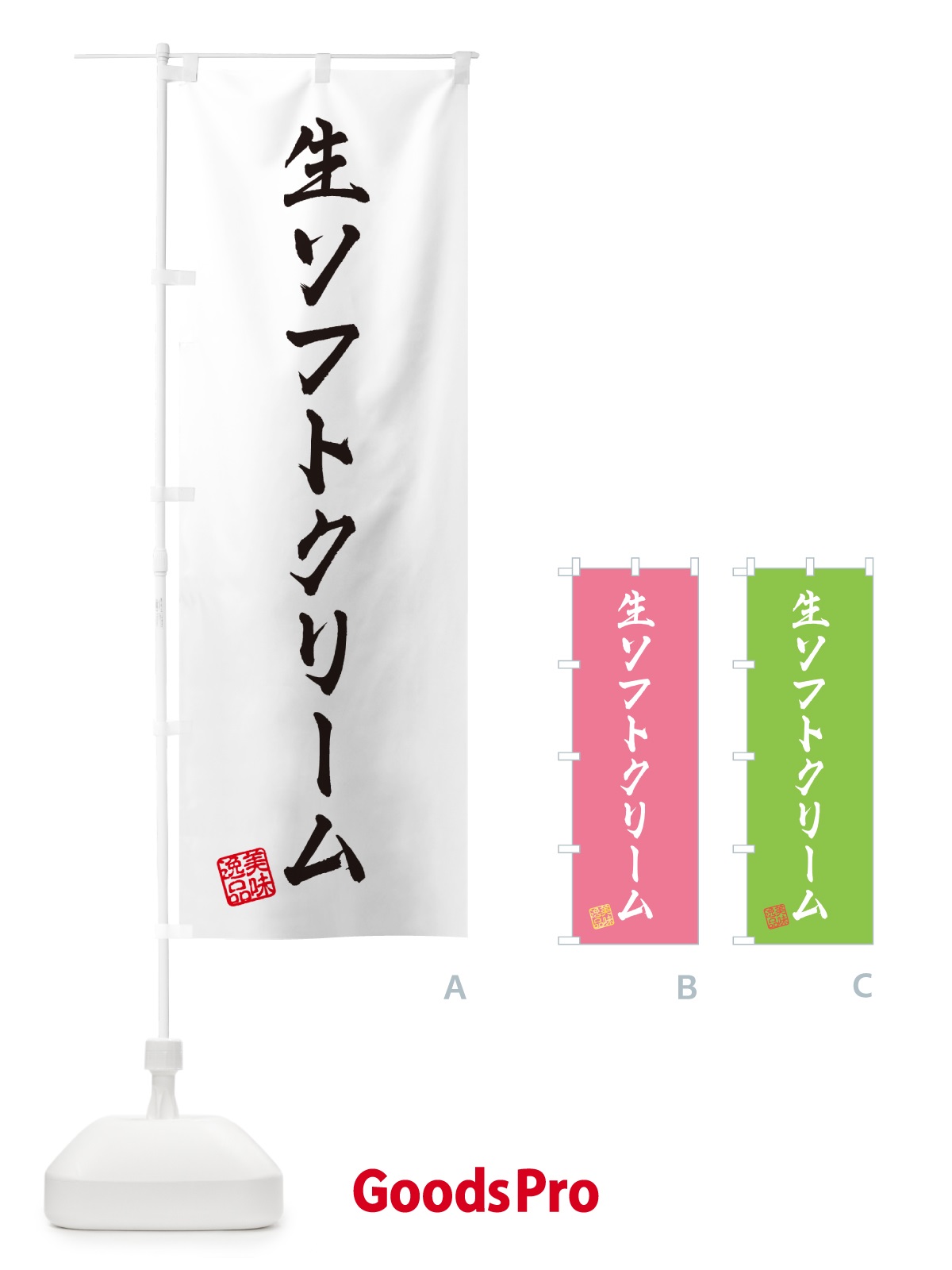 のぼり 生ソフトクリーム のぼり旗 5PFY