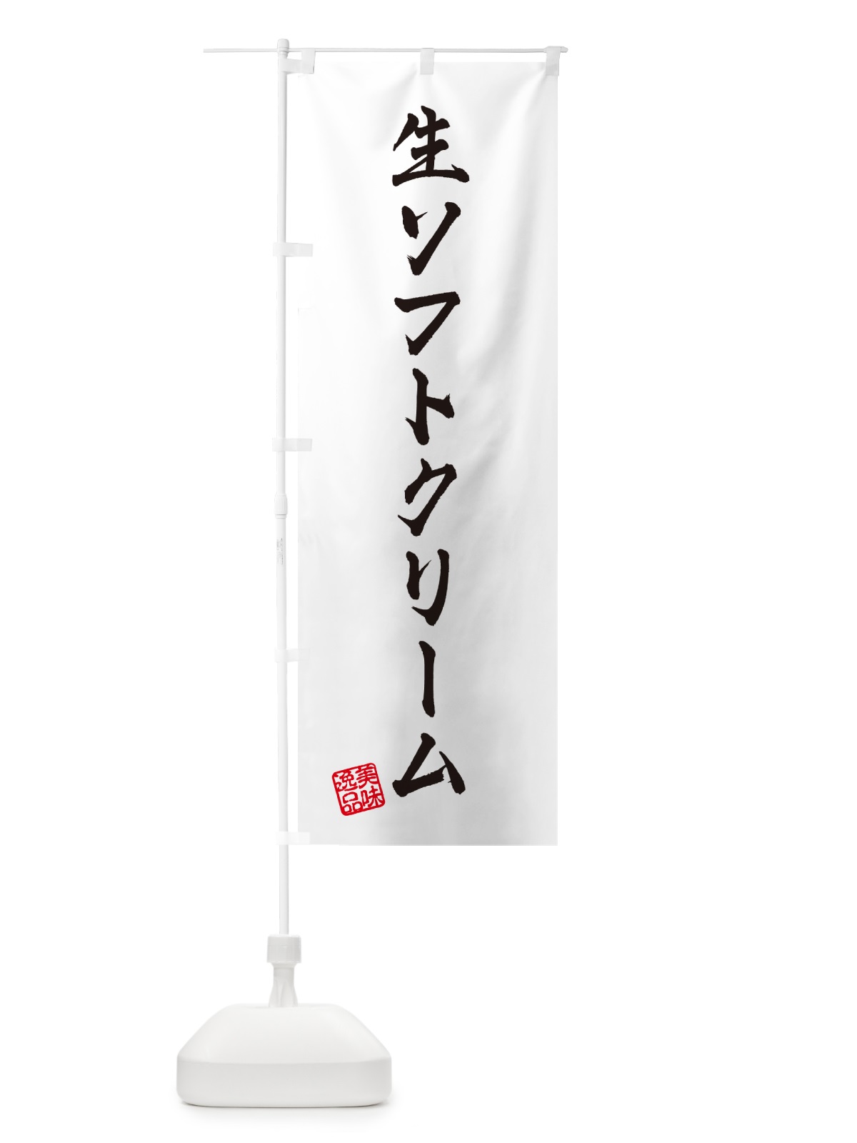 のぼり 生ソフトクリーム のぼり旗 5PFY(デザイン【A】)