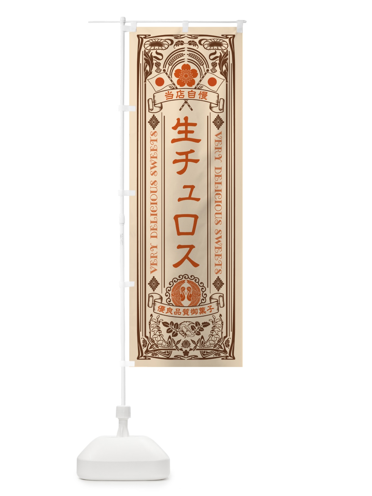 のぼり 生チュロス・レトロ風 のぼり旗 5PGA(デザイン【C】)