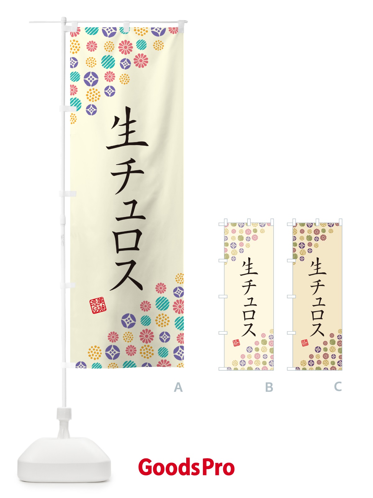のぼり 生チュロス のぼり旗 5PGE