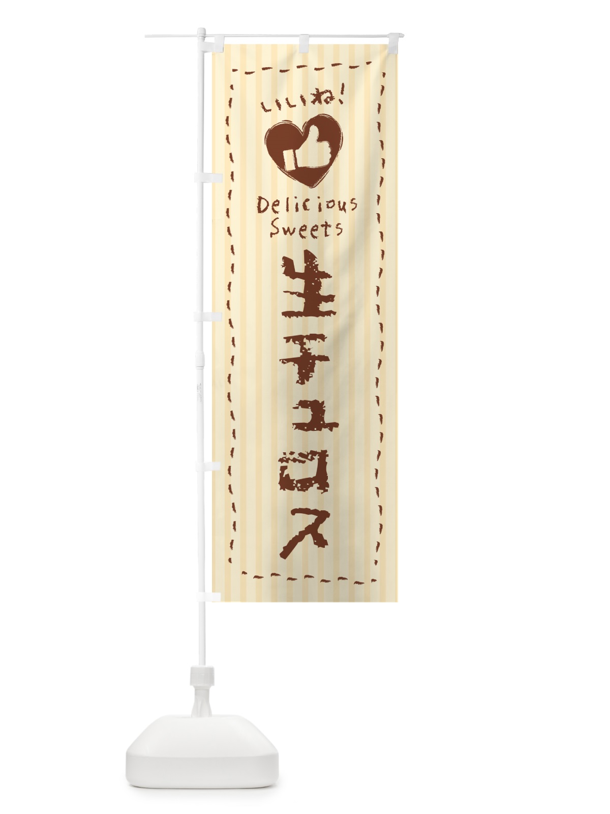のぼり 生チュロス・いいね のぼり旗 5PGF(デザイン【A】)