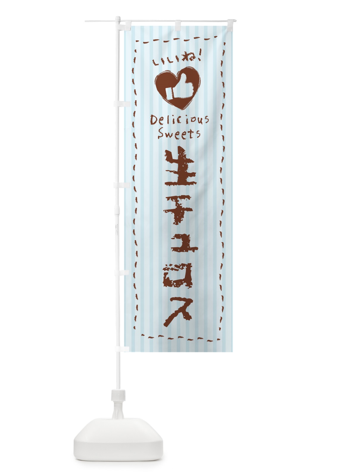 のぼり 生チュロス・いいね のぼり旗 5PGF(デザイン【C】)