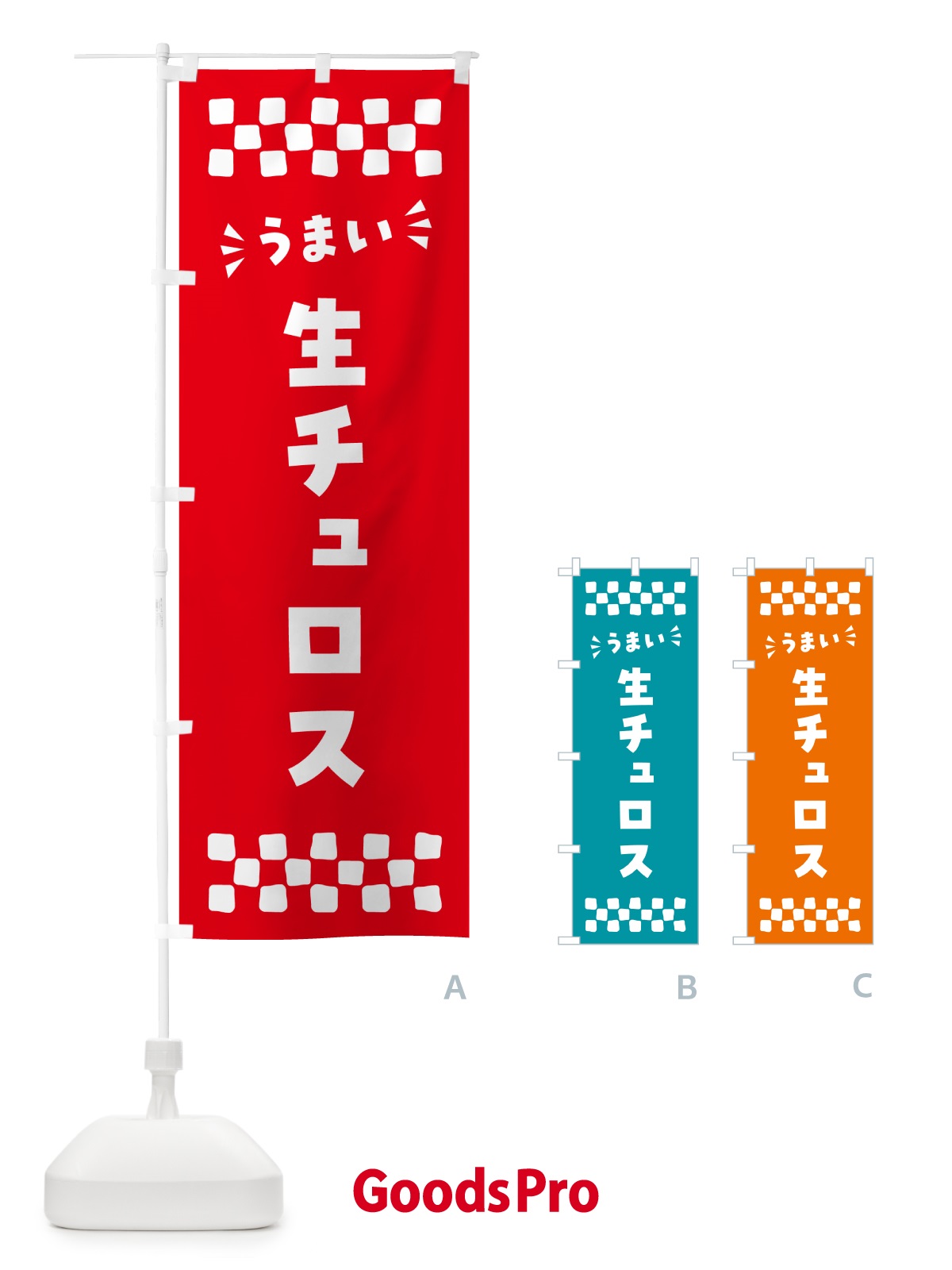 のぼり 生チュロス のぼり旗 5PGY