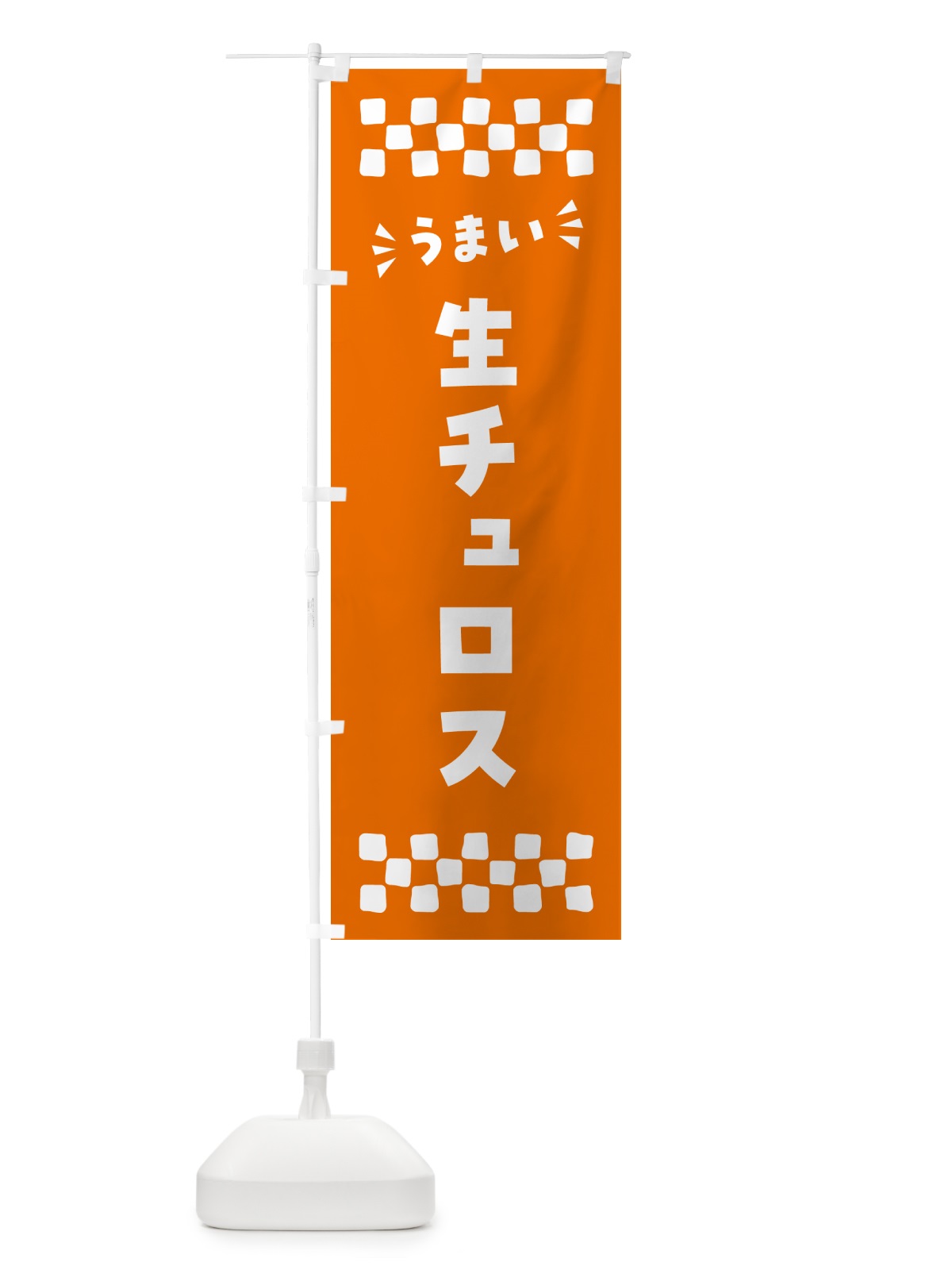 のぼり 生チュロス のぼり旗 5PGY(デザイン【C】)
