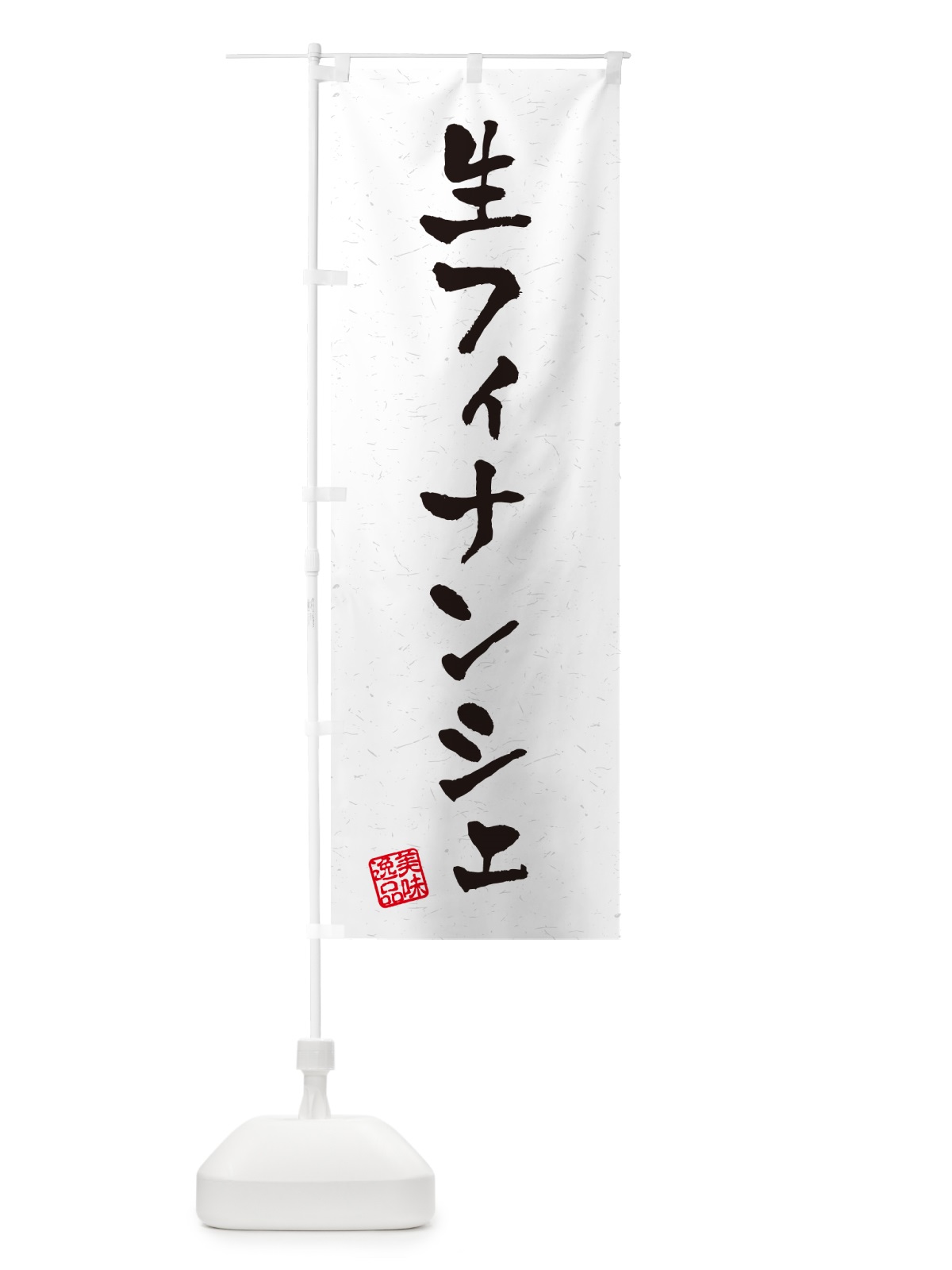 のぼり 生フィナンシェ・書道風 のぼり旗 5PJ7(デザイン【A】)