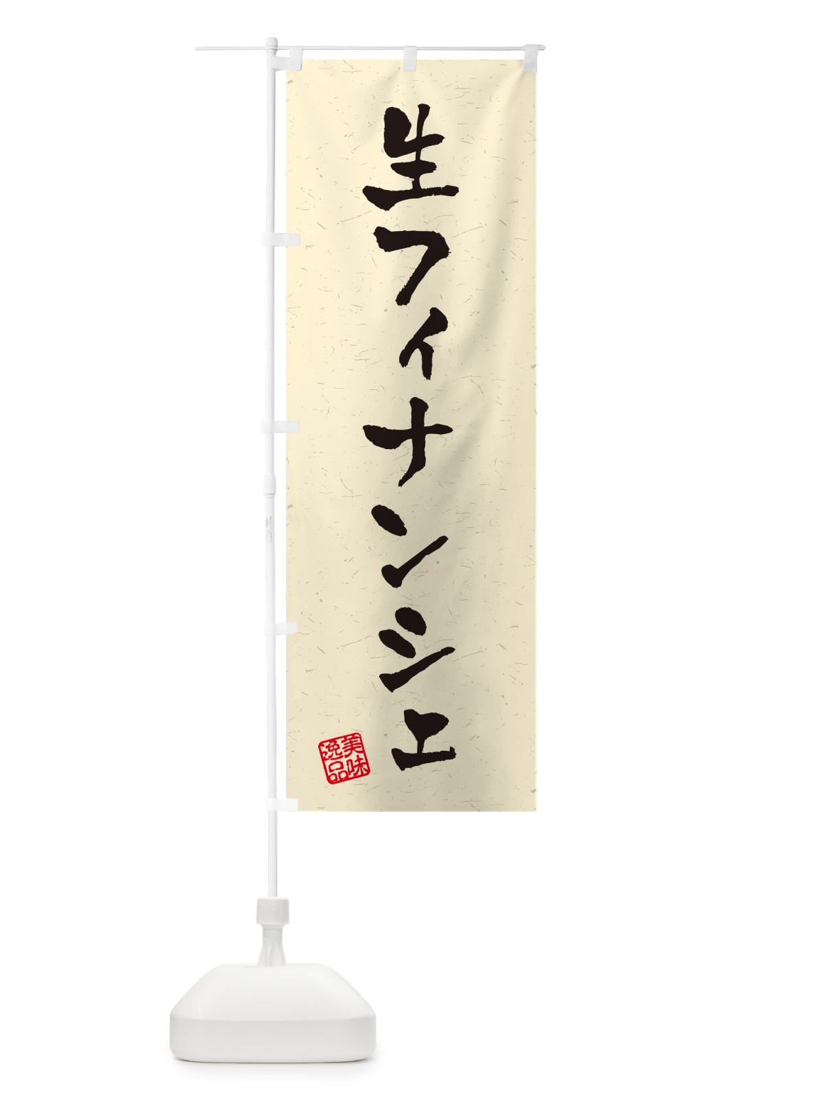 のぼり 生フィナンシェ・書道風 のぼり旗 5PJ7(デザイン【B】)