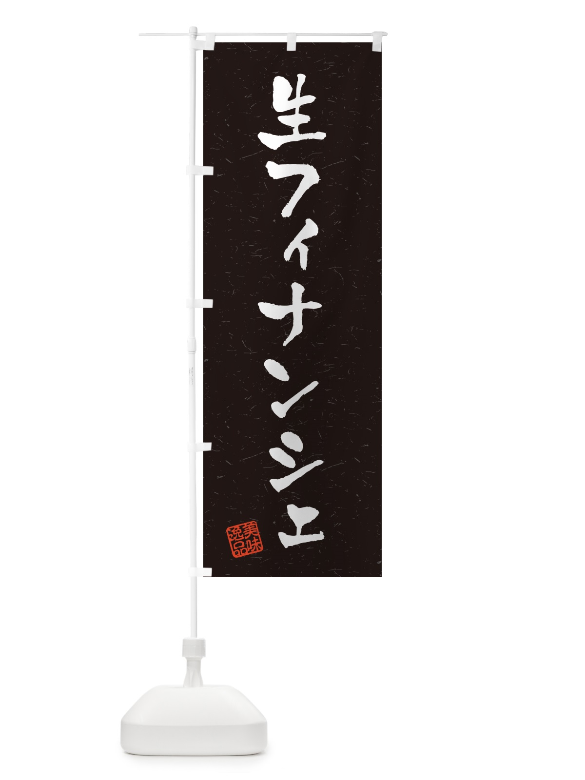 のぼり 生フィナンシェ・書道風 のぼり旗 5PJ7(デザイン【C】)
