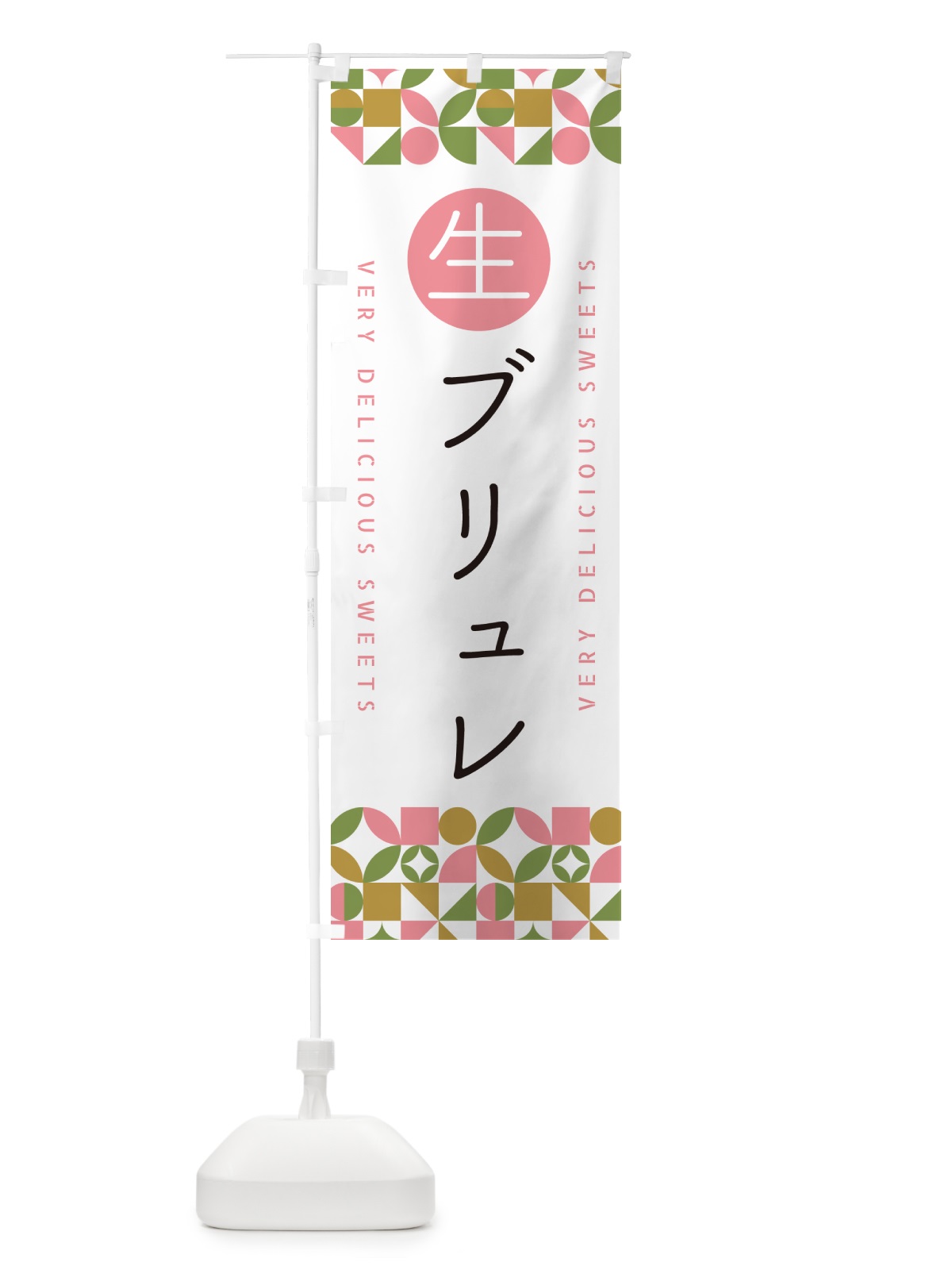 のぼり 生ブリュレ のぼり旗 5PJR(デザイン【A】)