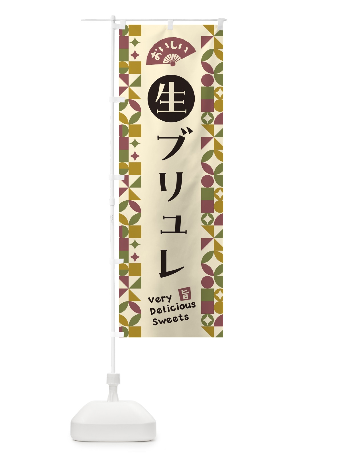 のぼり 生ブリュレ のぼり旗 5PJU(デザイン【A】)