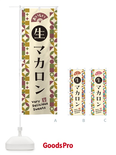 のぼり 生マカロン のぼり旗 5PK2