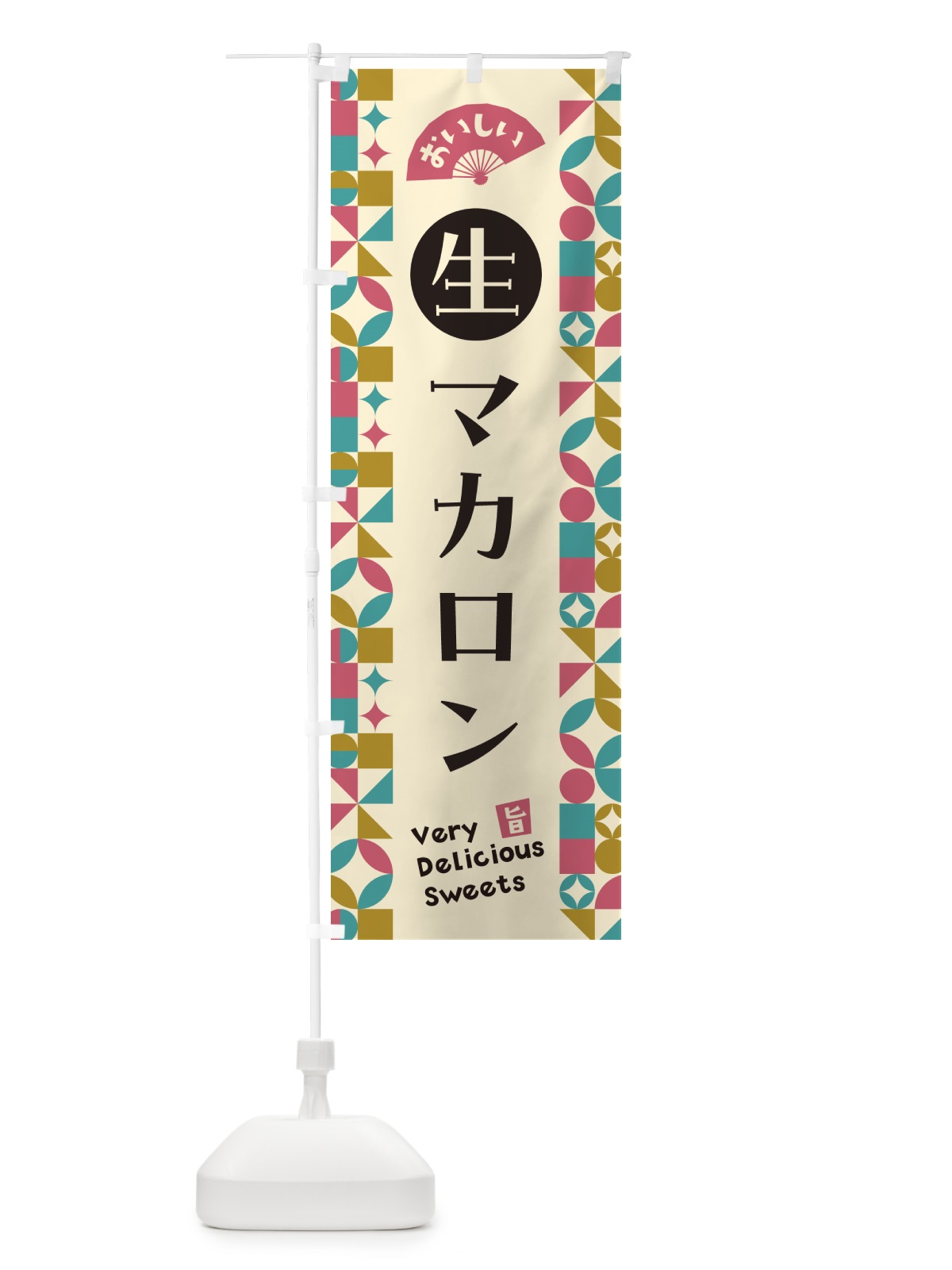 のぼり 生マカロン のぼり旗 5PK2(デザイン【C】)