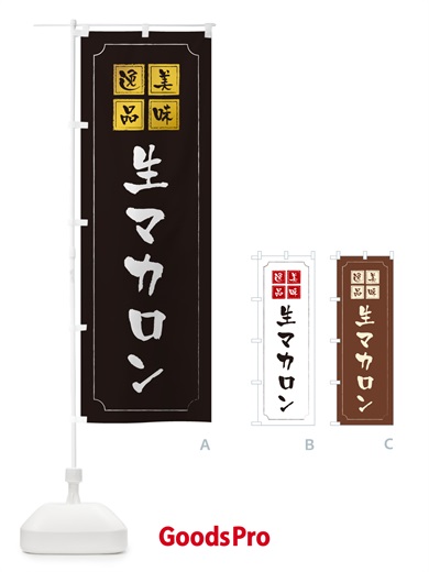 のぼり 生マカロン のぼり旗 5PK3