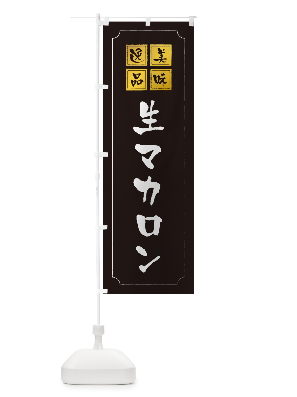 のぼり 生マカロン のぼり旗 5PK3(デザイン【A】)