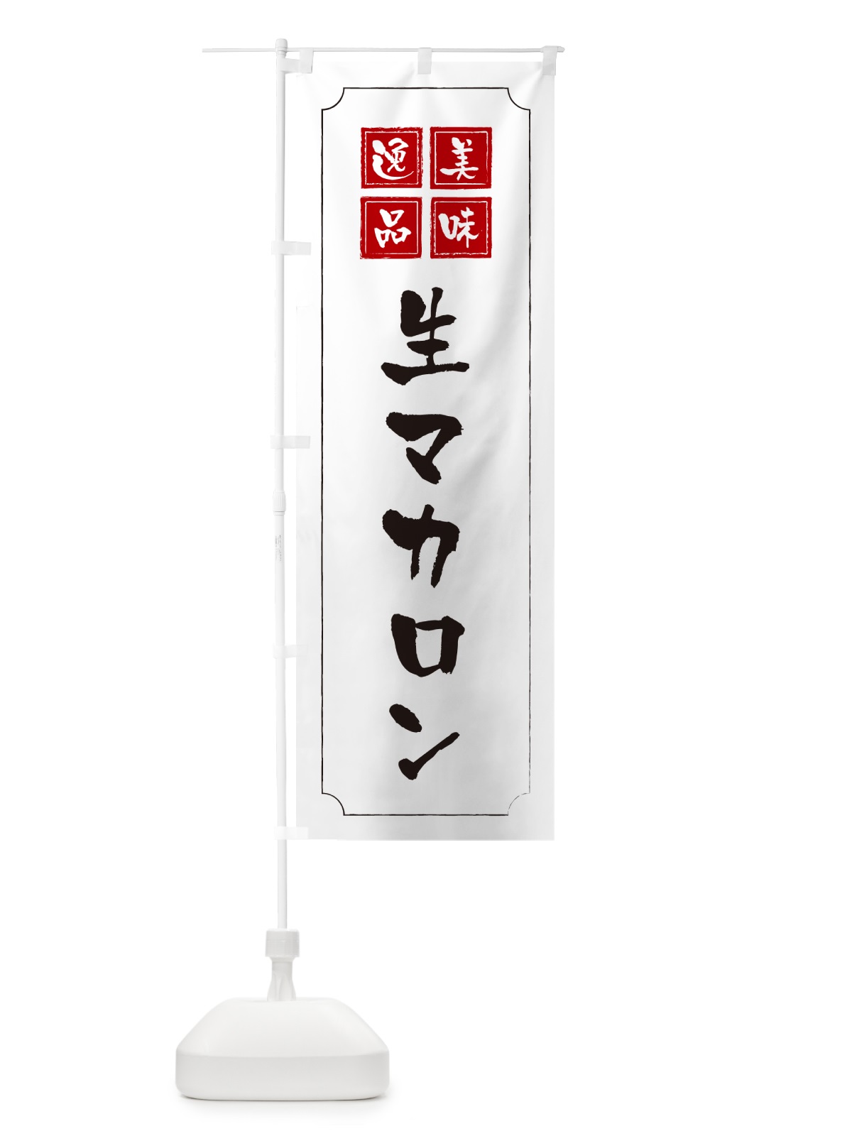 のぼり 生マカロン のぼり旗 5PK3(デザイン【B】)