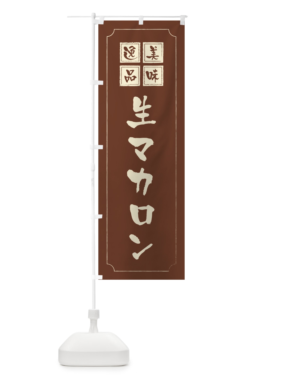 のぼり 生マカロン のぼり旗 5PK3(デザイン【C】)