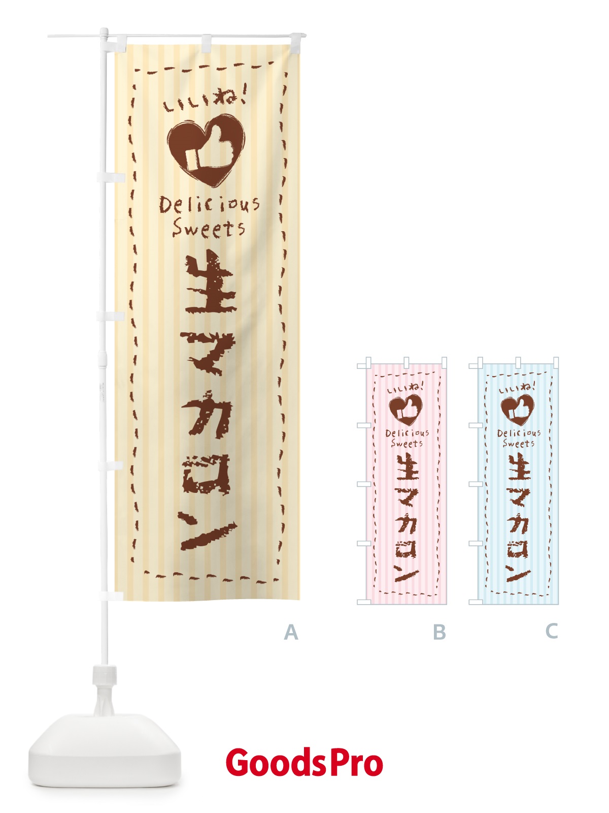 のぼり 生マカロン・いいね のぼり旗 5PK5