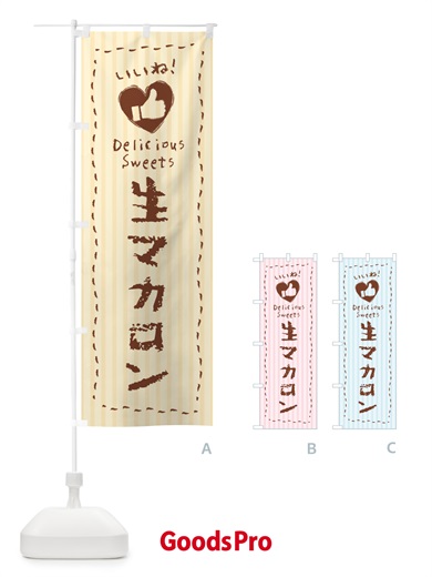 のぼり 生マカロン・いいね のぼり旗 5PK5