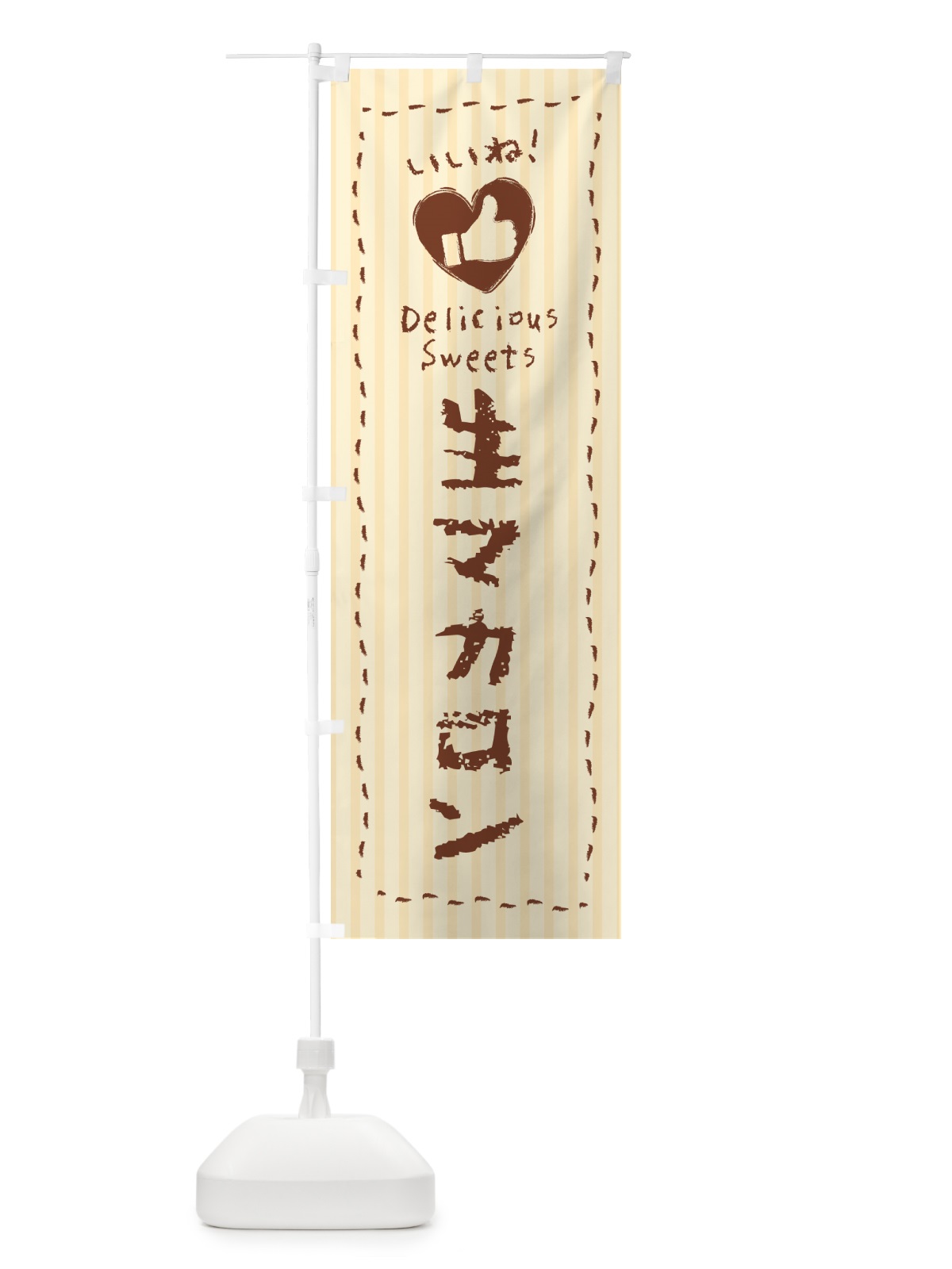 のぼり 生マカロン・いいね のぼり旗 5PK5(デザイン【A】)