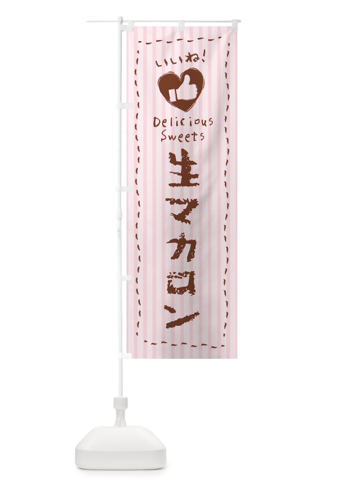 のぼり 生マカロン・いいね のぼり旗 5PK5(デザイン【B】)
