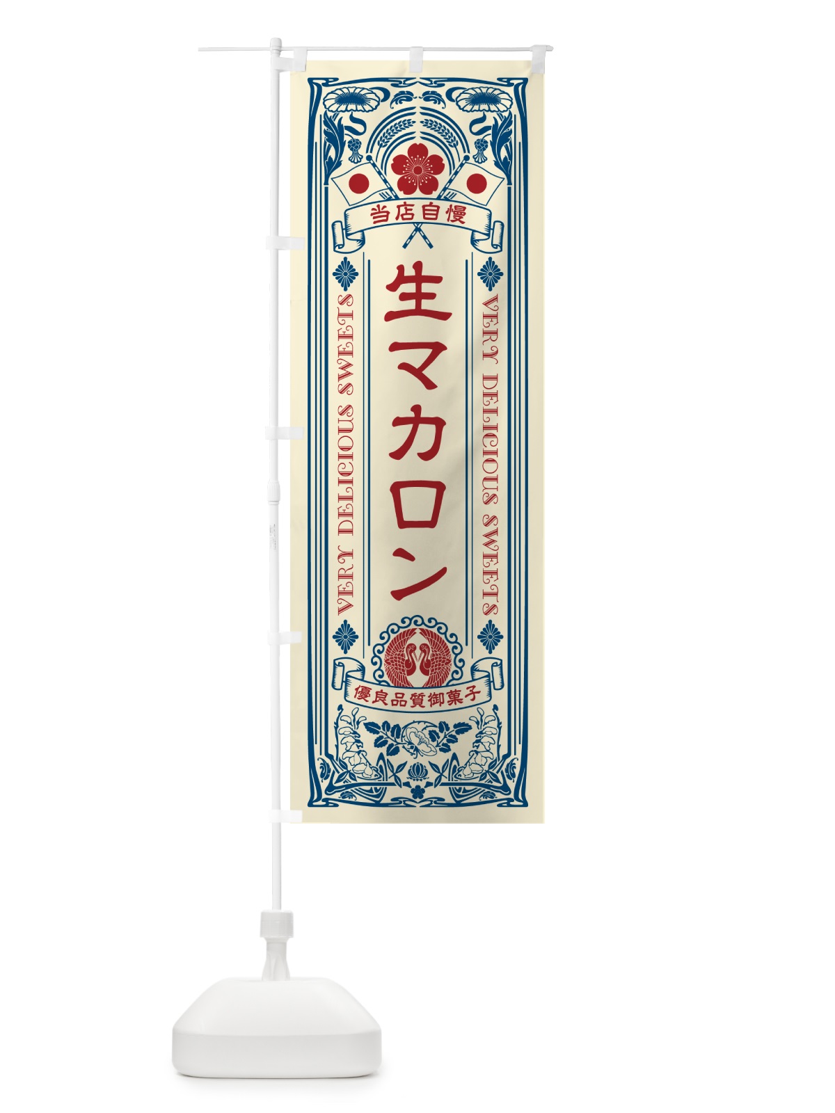 のぼり 生マカロン・レトロ風 のぼり旗 5PK6(デザイン【A】)