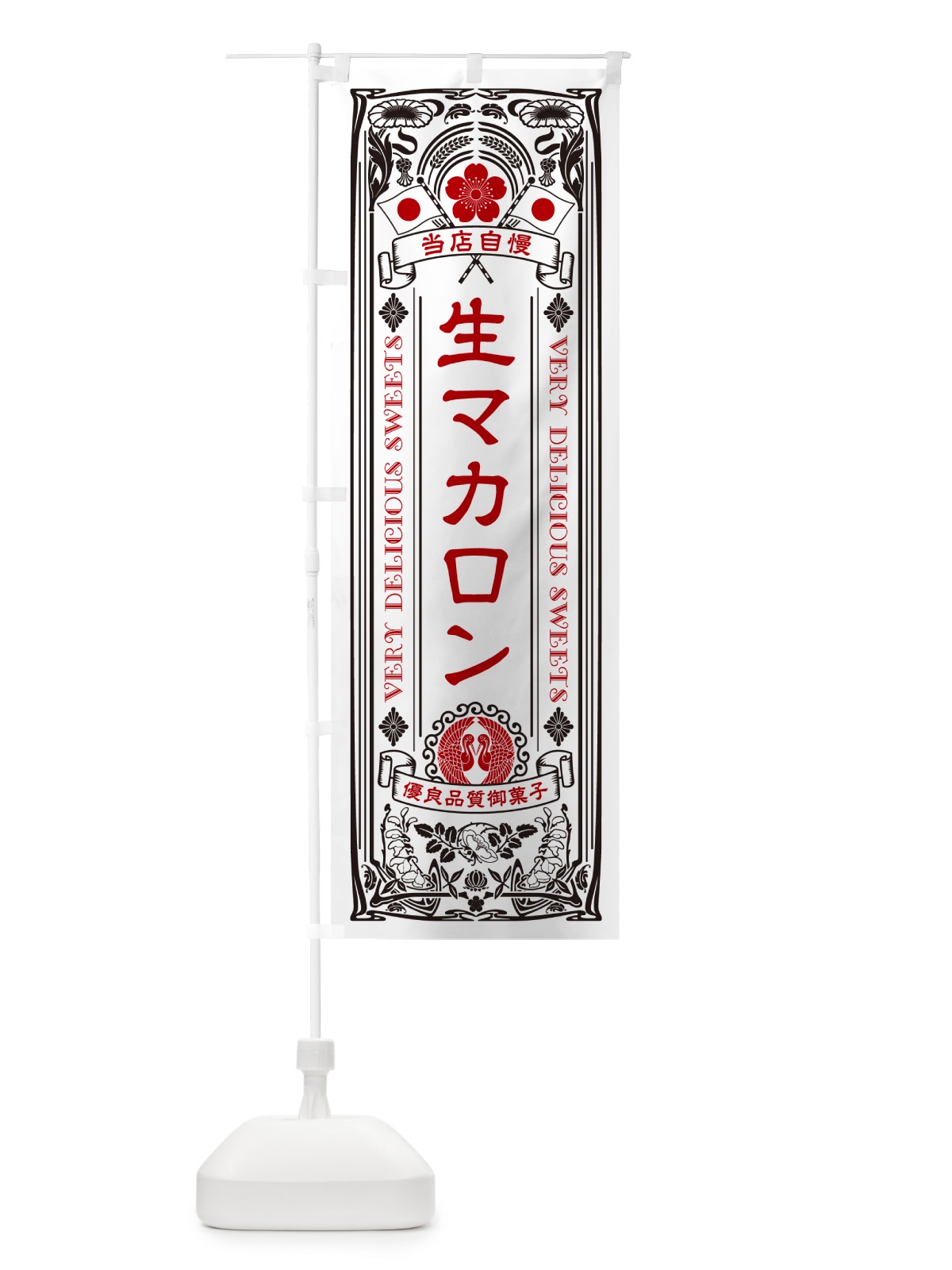 のぼり 生マカロン・レトロ風 のぼり旗 5PK6(デザイン【B】)