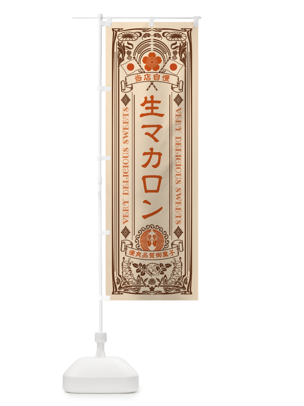のぼり 生マカロン・レトロ風 のぼり旗 5PK6(デザイン【C】)