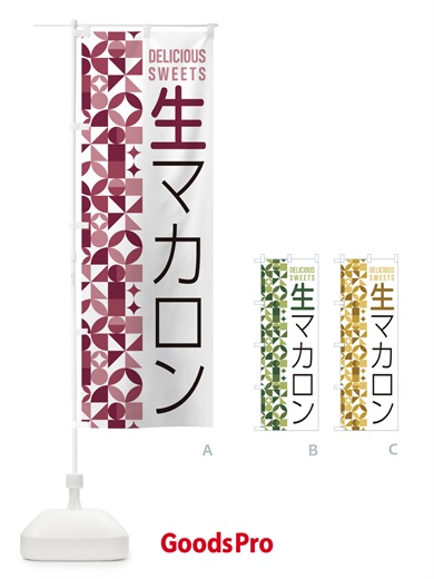 のぼり 生マカロン のぼり旗 5PK7