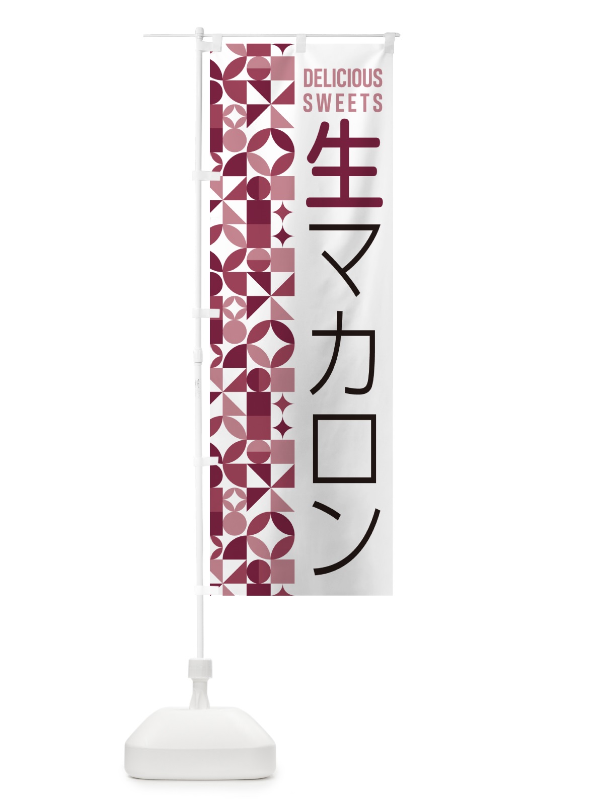 のぼり 生マカロン のぼり旗 5PK7(デザイン【A】)
