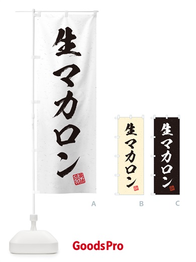 のぼり 生マカロン・書道風 のぼり旗 5PK8