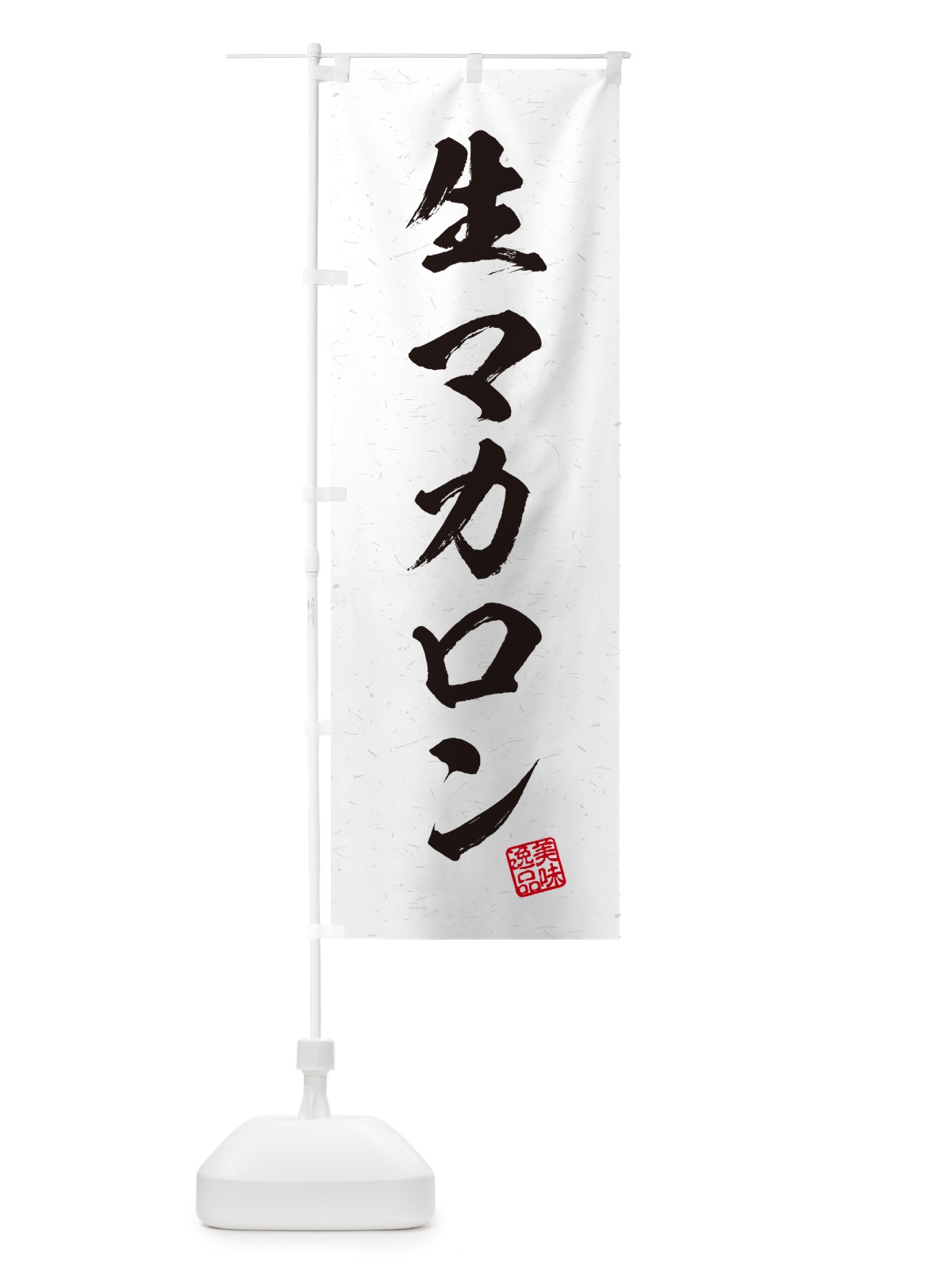 のぼり 生マカロン・書道風 のぼり旗 5PK8(デザイン【A】)