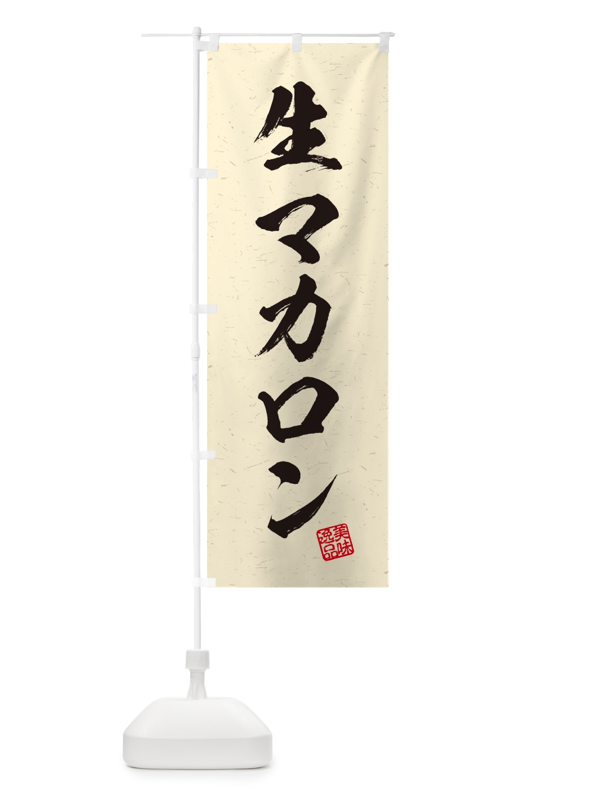 のぼり 生マカロン・書道風 のぼり旗 5PK8(デザイン【B】)