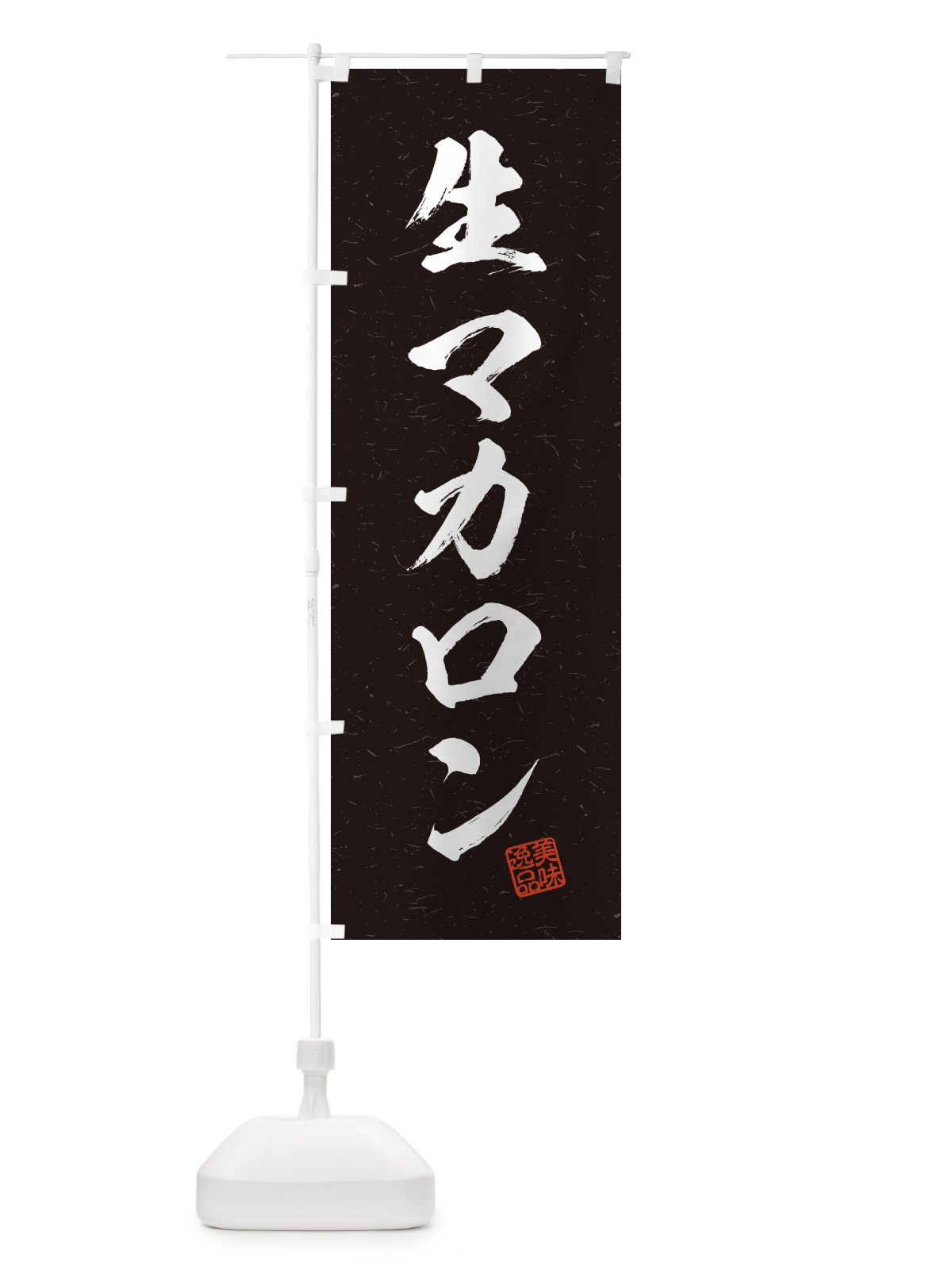 のぼり 生マカロン・書道風 のぼり旗 5PK8(デザイン【C】)
