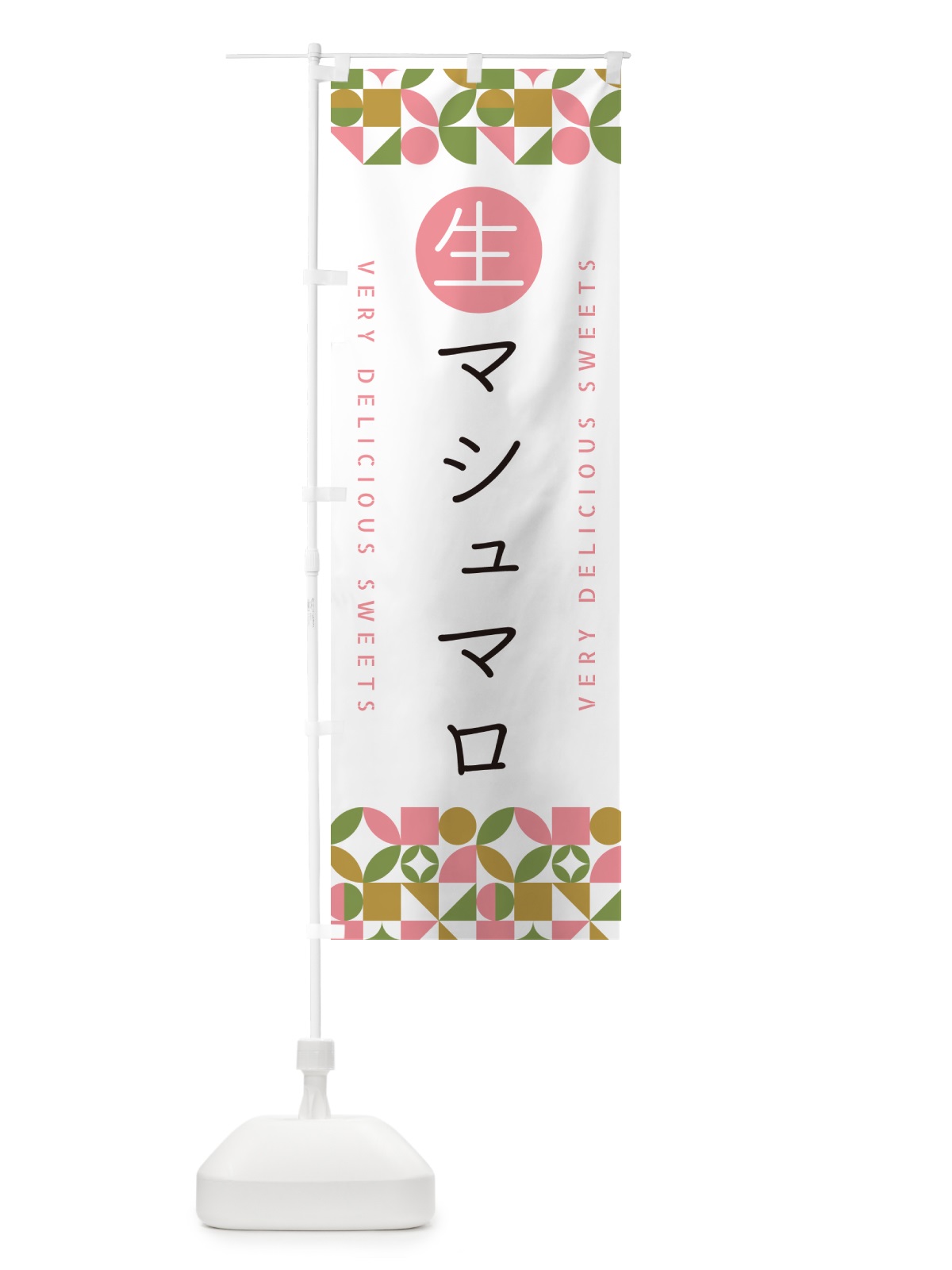 のぼり 生マシュマロ のぼり旗 5PK9(デザイン【A】)