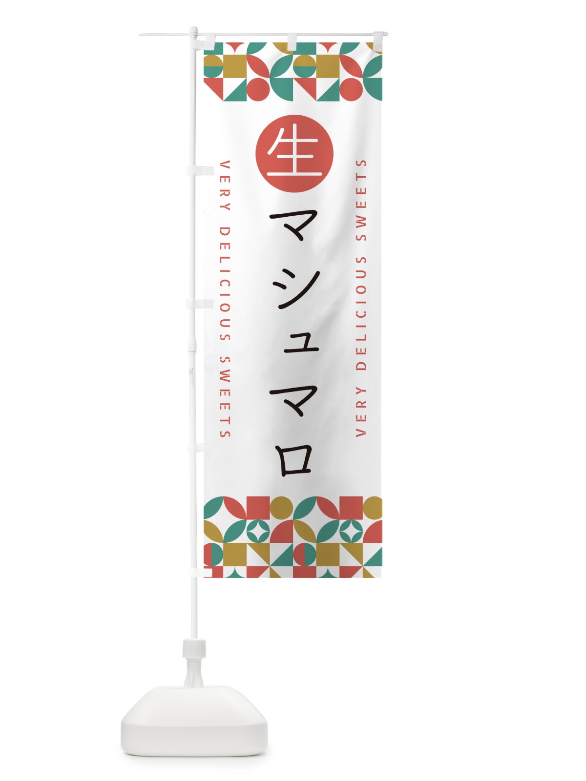 のぼり 生マシュマロ のぼり旗 5PK9(デザイン【B】)