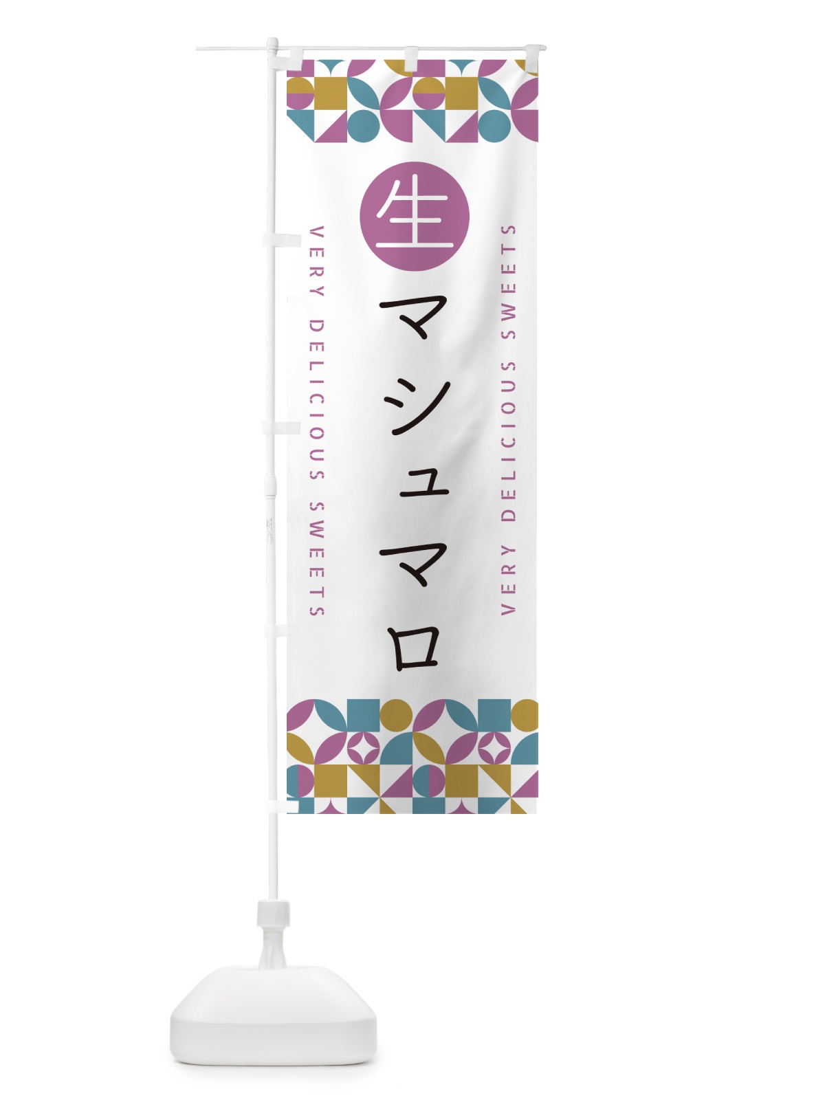 のぼり 生マシュマロ のぼり旗 5PK9(デザイン【C】)