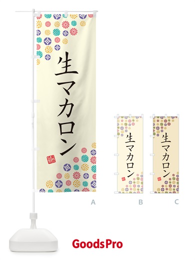 のぼり 生マカロン のぼり旗 5PKA