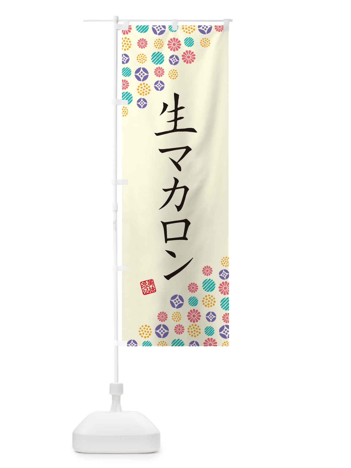 のぼり 生マカロン のぼり旗 5PKA(デザイン【A】)