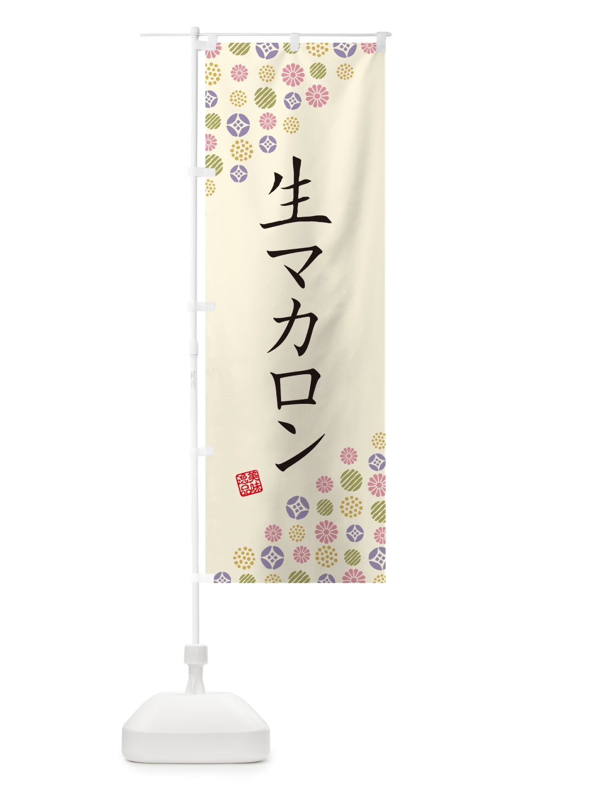のぼり 生マカロン のぼり旗 5PKA(デザイン【B】)