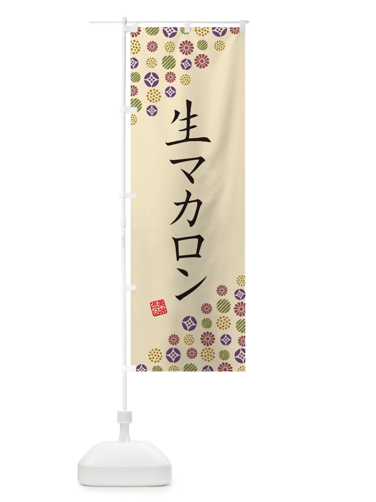 のぼり 生マカロン のぼり旗 5PKA(デザイン【C】)
