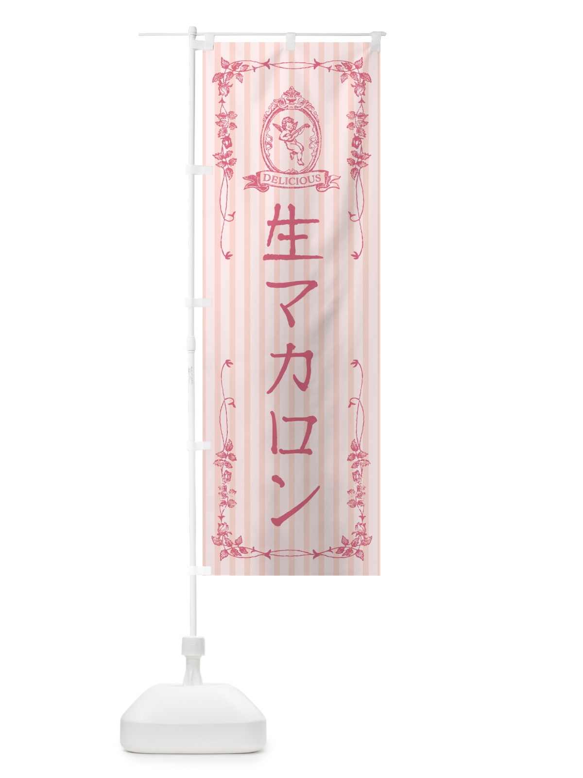 のぼり 生マカロン・天使 のぼり旗 5PKC(デザイン【A】)