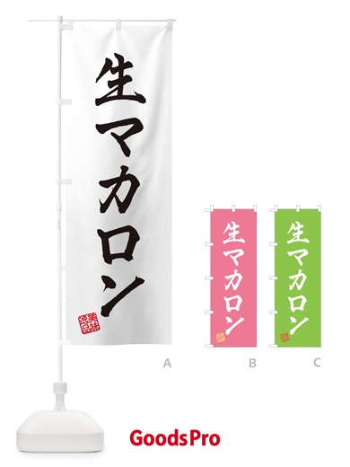 のぼり 生マカロン のぼり旗 5PKE