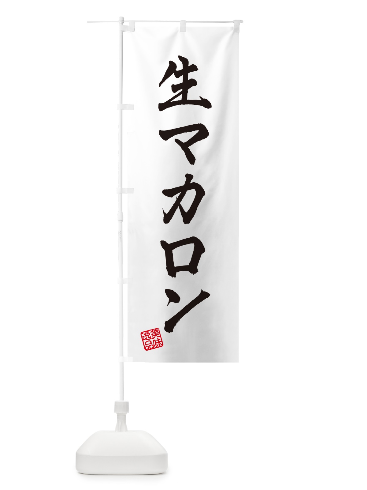 のぼり 生マカロン のぼり旗 5PKE(デザイン【A】)
