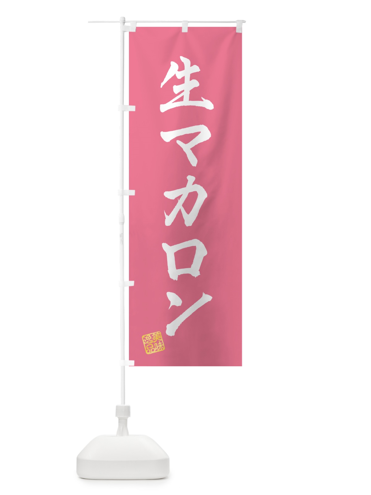 のぼり 生マカロン のぼり旗 5PKE(デザイン【B】)