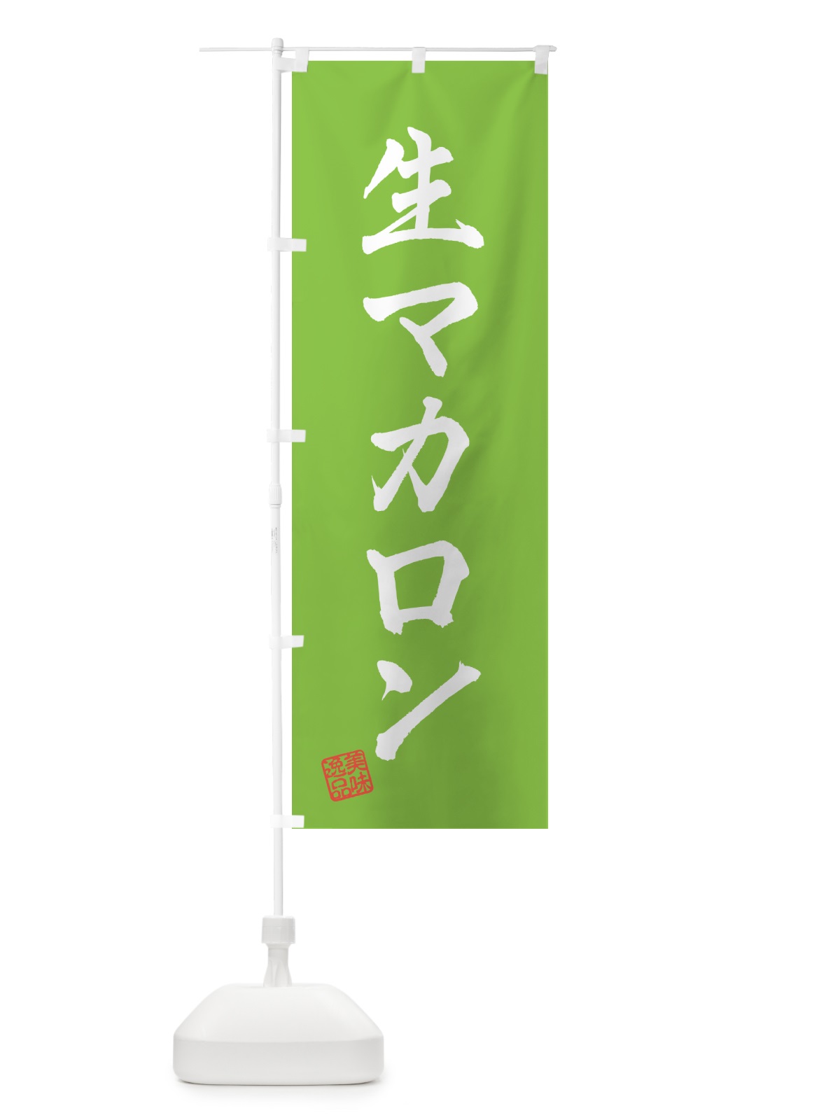 のぼり 生マカロン のぼり旗 5PKE(デザイン【C】)