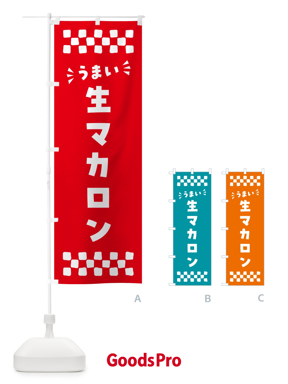 のぼり 生マカロン のぼり旗 5PKF