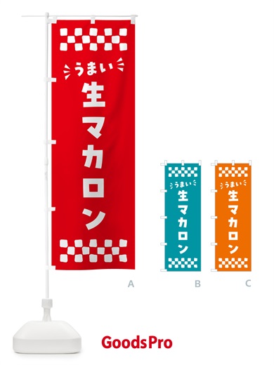 のぼり 生マカロン のぼり旗 5PKF