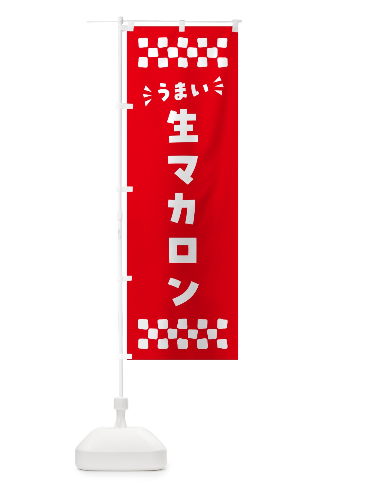のぼり 生マカロン のぼり旗 5PKF(デザイン【A】)