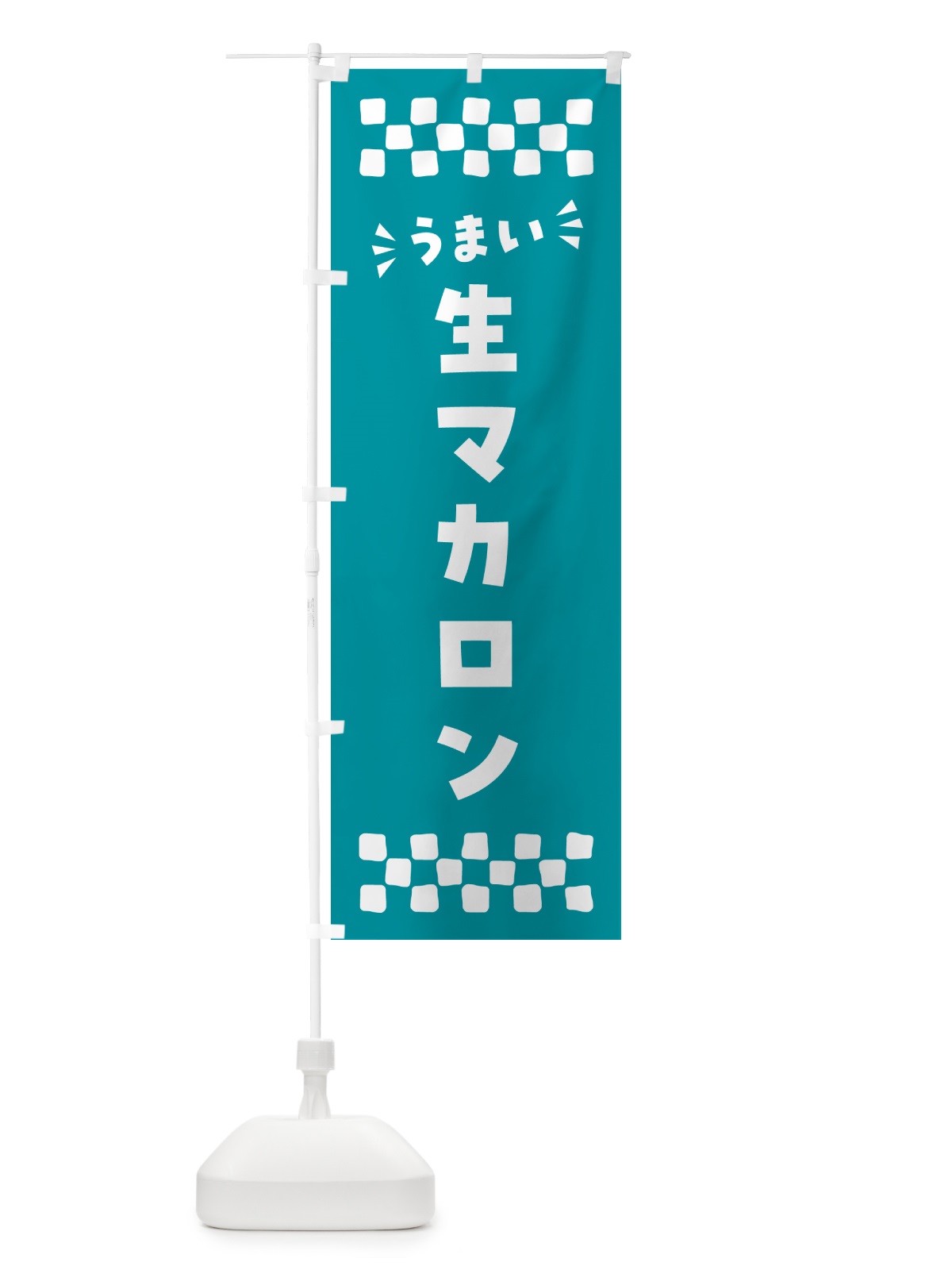 のぼり 生マカロン のぼり旗 5PKF(デザイン【B】)